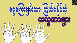 ငွေကြေးချမ်းသာ ကြွယ်ဝနိုင်တဲ့ လက္ခဏာများအကြောင်း