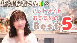 【超初心者さん向け】おすすめのハンドメイドBest5｜ハンドメイド販売｜