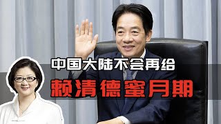 【雷倩】两岸和平是台湾主流民意，雷倩：中国大陆不会再给赖清德蜜月期