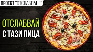 Диетична ПИЦА - Лесна, вкусна и засищаща!