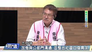 加強與公部門溝通  並整合社區自身需求《村民大會》EP856:偏鄉交通下一步