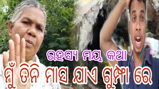 ମୁଁ ତିନି ମାସ ଯାଏ ଗୁମ୍ଫା ଭିତରେ ଥିଲି ରହସ୍ୟ ମୟ କଥା  ପତାଲିଶ୍ରୀଖେତ୍ର Sikun Daily Life Vlog Patali