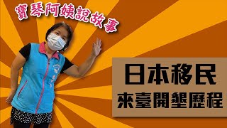 吉安好客藝術村_日本移民開墾歷程 EP3