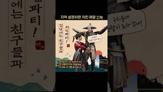 지역 설정 하면 치킨 메달 2개!? 지역 설정 15초 가이드!  #Shorts