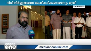 ' സ്‌കൂൾ കലോത്സവത്തിലെ വിധി നിർണയത്തെ അംഗീകരിക്കണം' | V. Sivankutty | Kerala School Kalolsavam |