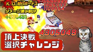 暴走テリコが止まらない😆頂上決戦 選択チャレンジ【KOF98UMOL】