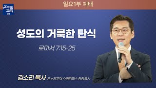 [일요 주일 1부 예배] 성도의 거룩한 탄식 (로마서 7 : 15~25) | 김소리 목사 | 2022.09.11 (일)