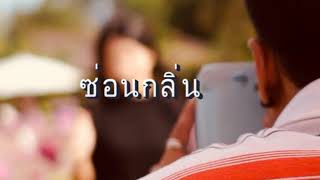 ซ่อนกลิ่น - NICECNX (THE RAPISODE) ( Cover Por JRP )