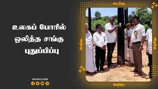 உலகப் போரில்  ஒலித்த சங்கு   புதுப்பிப்பு