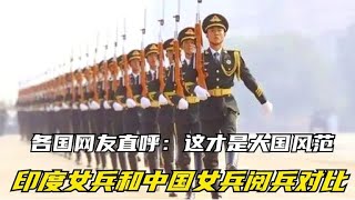 印度女兵和中国女兵阅兵对比，各国网友直呼：这才是大国风范！