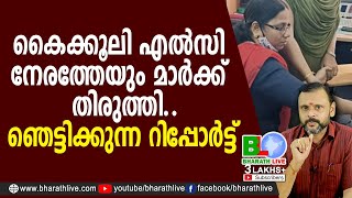 കൈക്കൂലി എൽസി നേരത്തേയും മാർക്ക് തിരുത്തി.. ഞെട്ടിക്കുന്ന റിപ്പോർട്ട്|CPM|CPI|LDF|BJP|Bharath Live