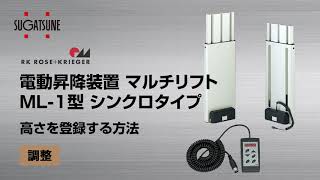 高さを登録する方法/電動昇降装置 マルチリフトML-1型 シンクロタイプ [スガツネ工業]