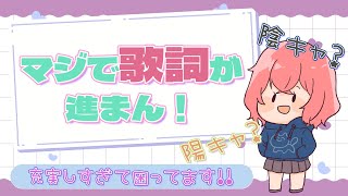 【なるせ切り抜き】作詞が進まなくなってる意外な理由とは？【文字起こし】