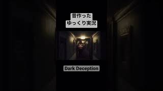 昔作ったゆっくり実況　#ゲーム実況  #ゆっくり実況  #Dark Deception