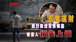 CTWANT 社會傳真》無牌會計師騙走空白支票換現金　掏空上億人間蒸發