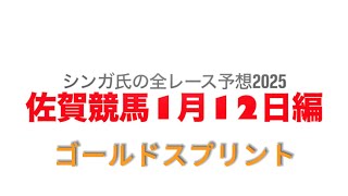 1月12日佐賀競馬【全レース予想】2025ゴールドスプリント