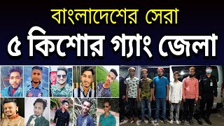 বাংলাদেশের ভয়াবহ ৫ কিশোর গ্যাং জেলা I Top 5 Kishore gang Districts in Bangladesh