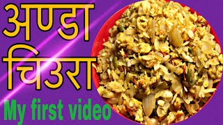 अण्डा चिउरा खाजा | Anda chiura Recipe | Egg chuira fry