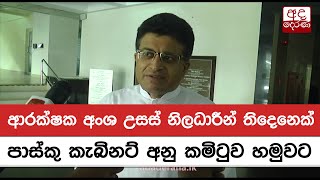 ආරක්ෂක අංශ උසස් නිලධාරීන් තිදෙනෙක් පාස්කු කැබිනට් අනු කමිටුව හමුවට