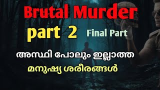 PART: 2 ക്രൂര കൊലപാതകം |സൈക്കോ കില്ലർ |malayalam investigation story |mysterious crimes malayalam