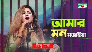 Amar Mon Mojaiya | আমার মন মজাইয়া | Bindu Kona | Murshidy Gaan | Channel i TV