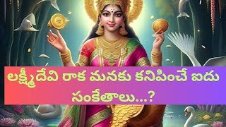 💵💲లక్ష్మీదేవి రాక మనకు కనిపించే సంకేతాలు....? 💐#youtubesearch