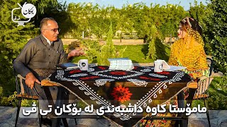 کۆڵانی عاشقان | مامۆستا کاوە داشبەندی له بۆکان تی ڤی