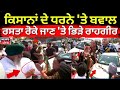 Live| Farmers Protest |ਕਿਸਾਨਾਂ ਦੇ ਧਰਨੇ 'ਤੇ ਬਵਾਲ, ਰਸਤਾ ਰੋਕੇ ਜਾਣ 'ਤੇ ਭਿੜੇ ਰਾਹਗੀਰ |Mohali Farmers Clash