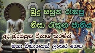 බුදු සසුන විනාශ කල මේ ජාතිය 2027දී මහා විනාශයකට මුහුණ දෙනු ඇත || ආධ්‍යාත්මික || දියසෙන් || diyasen