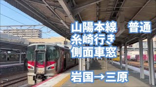 【側面展望】山陽本線　車窓動画　227系　普通　糸崎行き　岩国　→　三原【運転見合わせあり】