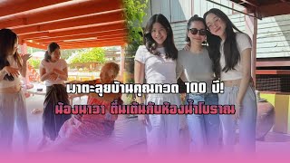 พาตะลุยบ้านคุณทวด 100 ปี!  น้องนาวา ตื่นเต้นกับห้องน้ำโบราณ