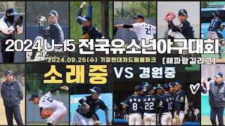 2024 U-15 전국유소년야구대회(경기소래중vs서울경원중) 240925