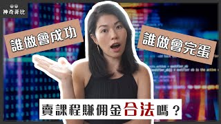 賣課程賺傭金跟你想的不一樣？如何做才能成功的方法｜你不知道的網路創業賺錢秘密