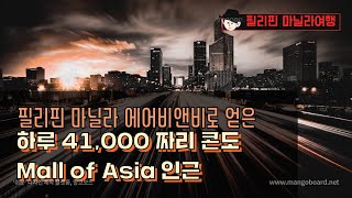 필리핀 마닐라 에어비앤비를 통해 얻은 하루 41,000원 짜리 콘도