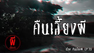 เรื่องเล่า Storyหลอน EP.79 | คืนเลี้ยงผี วันพระใหญ่ [ผี]