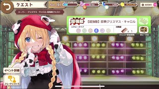 【きららファンタジア】【超強敵】即興クリスマス・キャロル/スーパー・クリスマス・キャロル 超強敵クエスト