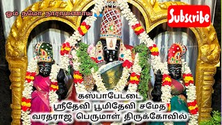 கஸ்பாபேட்டை  கோவில்கள் is live  ஸ்ரீதேவி 🦜 பூமிதேவி 🪷 சமேத வரதராஜ பெருமாள் 🛕 கோவில்