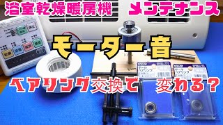 浴室乾燥機BS-141H-2のモーターメンテナンス　ベアリング交換動画です。前回、ベアリングのグリス交換で　ベアリングの異音が抑えられるか試しました。今回は交換で運転音が変わるか試しました。