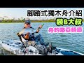 【舟釣路亞】🇹🇼🇹🇭 腳踏舟介紹｜ kayak LURE FISHING Taiwan｜裝B大叔