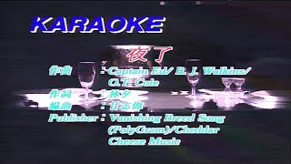 夜了-草蜢-伴奏 KARAOKE