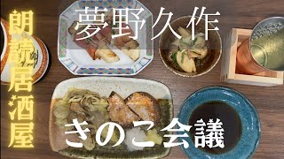 【朗読居酒屋】夢野久作・作「きのこ会議」きさらぎゆうこ