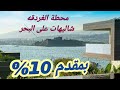 شاليهات بالتقسيط على البحر مباشرة الغردقه 10% مقدم