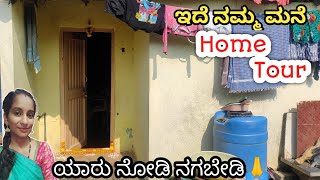 Home 🏠 tour ಯಾರು ನೋಡಿ ನಗಬೇಡಿ..🙏 ನಮ್ಮ ಪುಟ್ಟ ಮನೆ😍