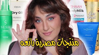 منتجات مصريه رائعه🇪🇬 ( جزء ١ ) ( عنايه بالجسم و الوجه )