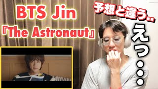 BTSをほぼ知らないマッチョが初めて見たリアクション【진 (Jin) 'The Astronaut】FIRST REACTION