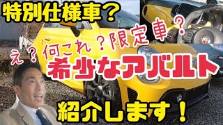 限定車？寅年モデル台数限定！アバルト595ベースグレードの紹介！モデナイエローのマニュアル車！ディーラーに急げ💨