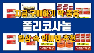 폴리코사놀 가성비 제품 베스트10 추천 리뷰