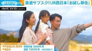 「お試し居住」JR西日本が鉄道サブスクで(2021年4月20日)