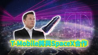 衛星電話即將實現：T-Mobile將與SpaceX合作提供移動服務