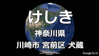 【けしき⑬】神奈川県 川崎市 宮前区 犬蔵